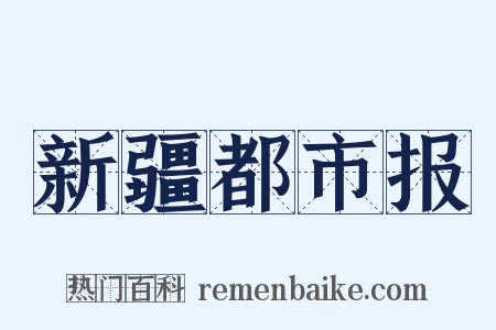 新疆都市报是什么意思的图片